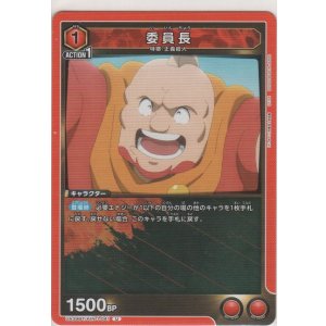 画像: 委員長