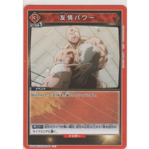 画像: 友情パワー