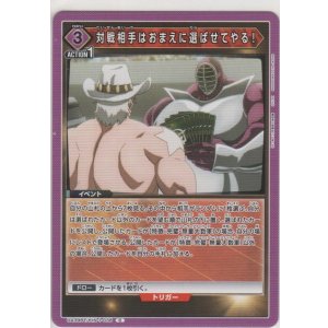 画像: 対戦相手はおまえに選ばせてやる！