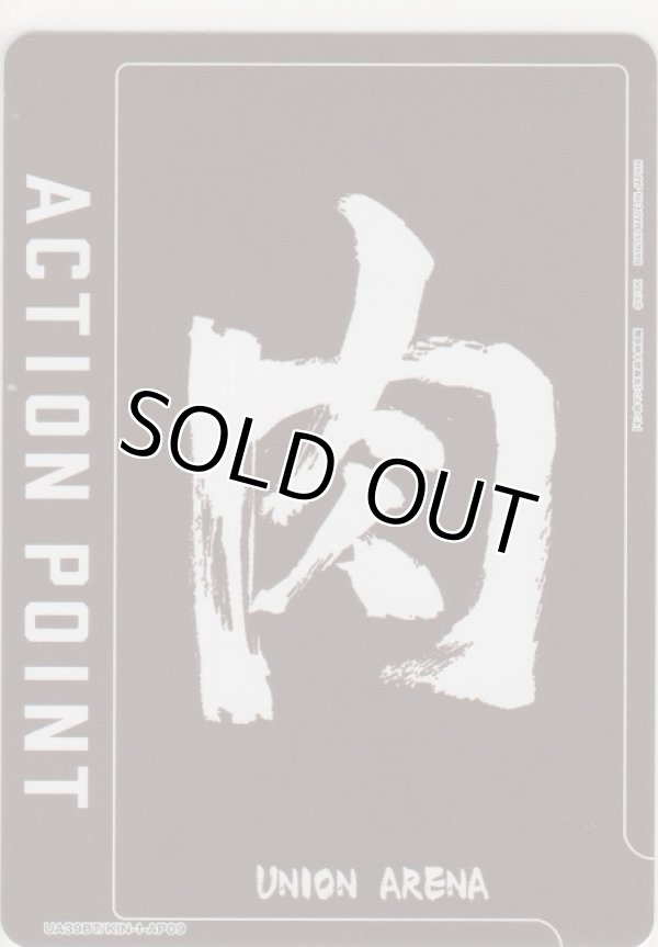 画像1: アクションポイント(キン肉マン)≪肉≫