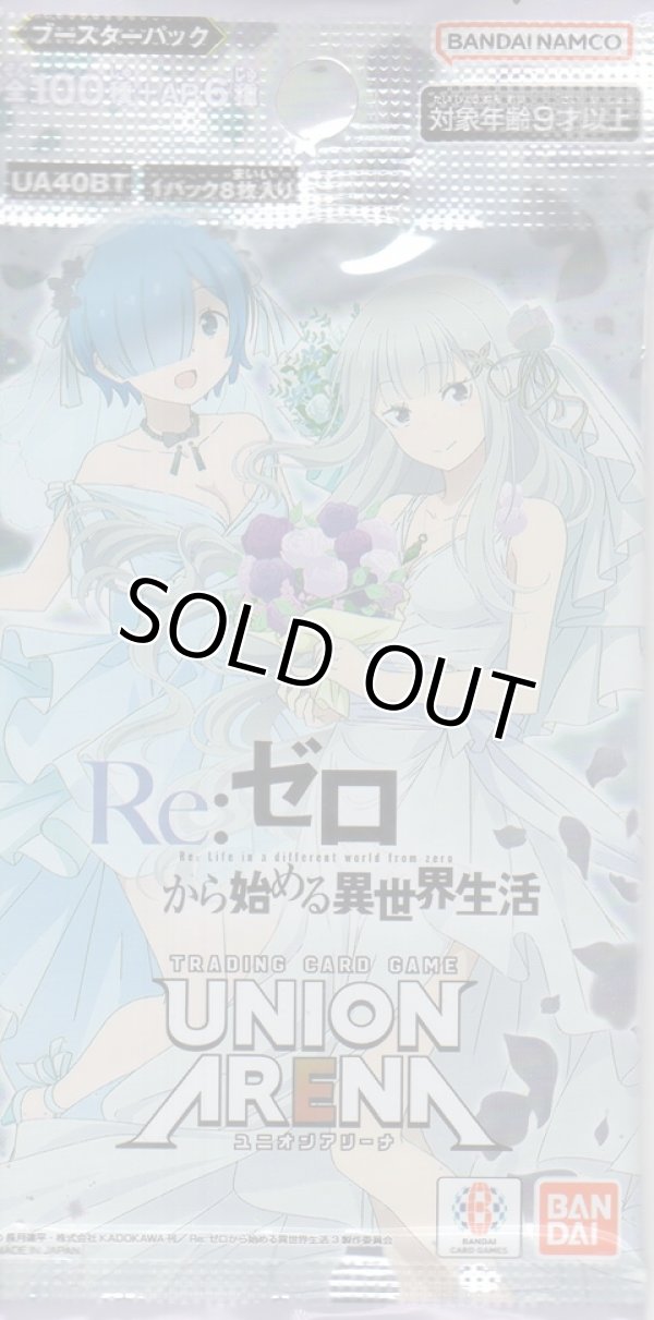 画像1: ユニオンアリーナ ブースターパック「Re:ゼロから始める異世界生活」【パック】