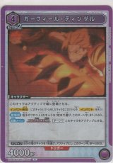 画像: ガーフィール・ティンゼル