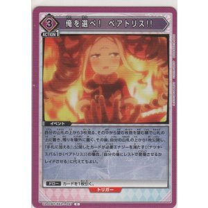 画像: 俺を選べ！　ベアトリス!!