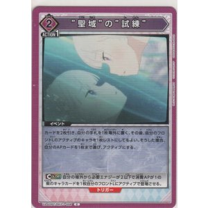画像: ”聖域”の”試練”