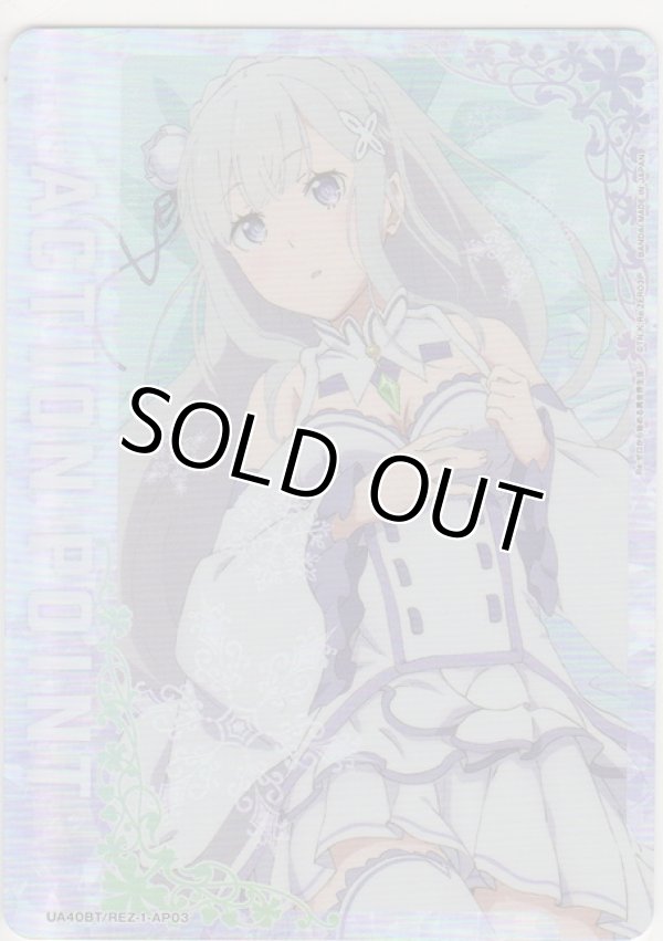 画像1: アクションポイント（リゼロ）≪エミリア≫