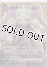 画像: 俺を選べ！　ベアトリス!!≪パラレル≫