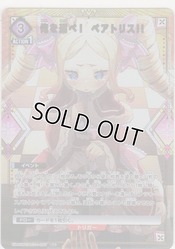 画像1: 俺を選べ！　ベアトリス!!≪パラレル≫