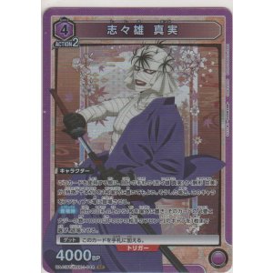 画像: 志々雄 真実