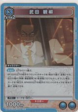 画像: 武田 観柳