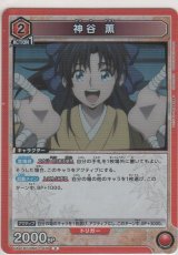 画像: 神谷 薫