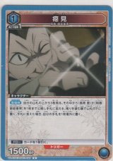 画像: 癋見