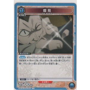 画像: 癋見