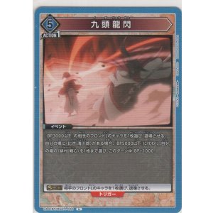 画像: 九頭龍閃