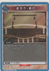 画像: 逆刃刀・真打
