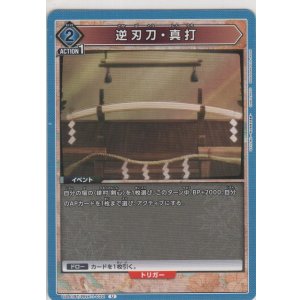 画像: 逆刃刀・真打