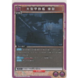 画像: 大型甲鉄艦 煉獄