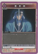 画像: 悪・即・斬