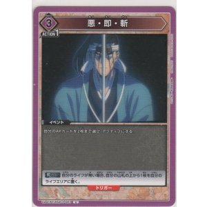 画像: 悪・即・斬