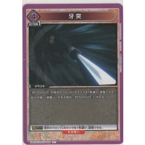 画像: 牙突