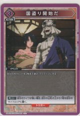 画像: 国盗り開始だ
