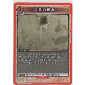 画像: 二重の極み