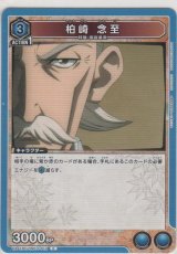 画像: 柏崎 念至