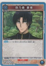 画像: 四乃森 蒼紫