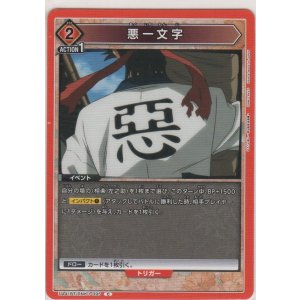 画像: 悪一文字