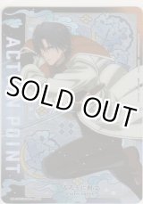 画像: アクションポイント（るろうに剣心）≪四乃森蒼紫≫