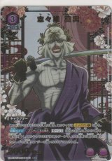 画像: 志々雄 真実≪パラレル≫