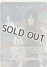 画像: 四乃森 蒼紫≪パラレル≫