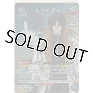 画像: 四乃森 蒼紫≪パラレル≫