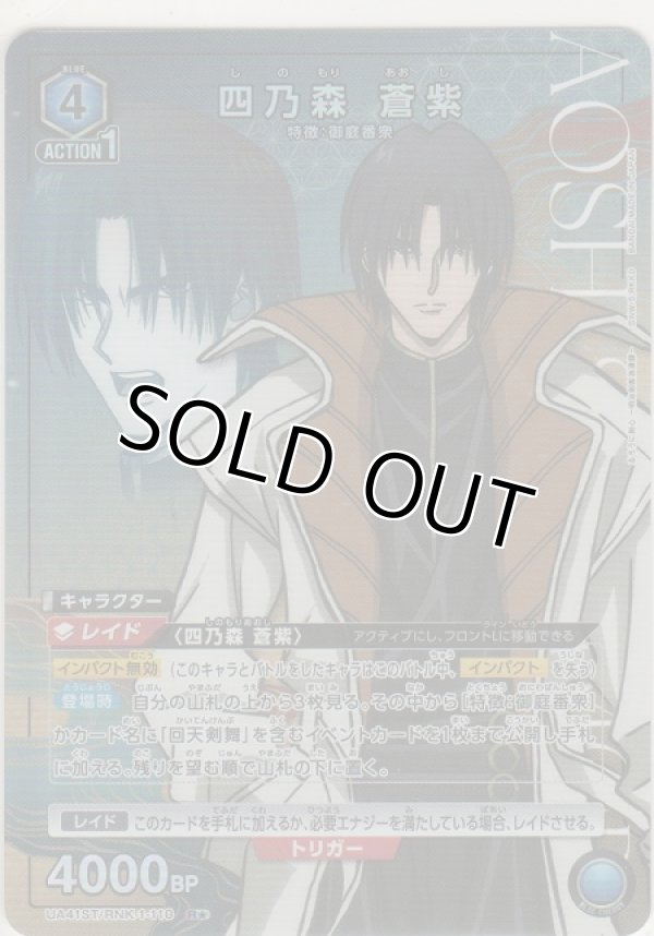 画像1: 四乃森 蒼紫≪パラレル≫