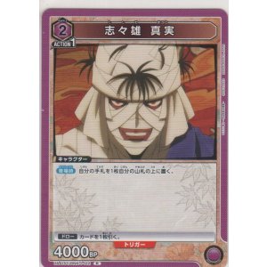 画像: 志々雄 真実