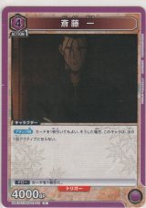 画像: 斎藤 一