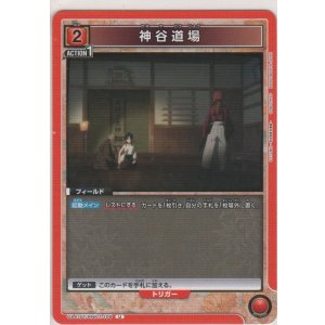 画像: 神谷道場