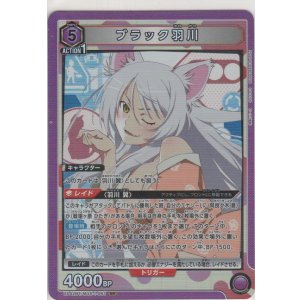 画像: ブラック羽川
