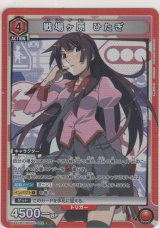 画像: 戦場ヶ原 ひたぎ
