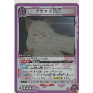 画像: ブラック羽川