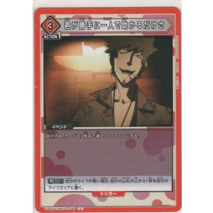 画像: 君が勝手に一人で助かるだけさ