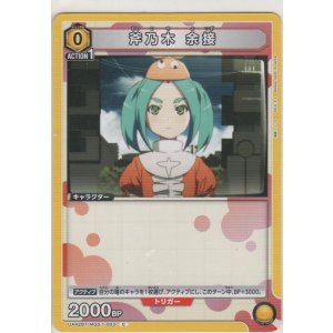 画像: 斧乃木 余接