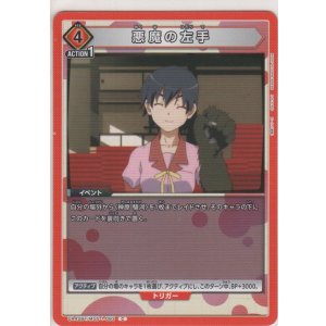 画像: 悪魔の左手