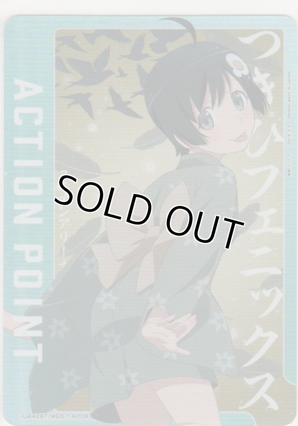 画像1: アクションポイント（物語）≪阿良々木月火≫