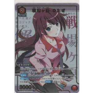 画像: 戦場ヶ原 ひたぎ≪パラレル≫