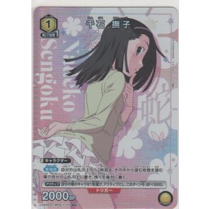 画像: 千石 撫子≪パラレル≫