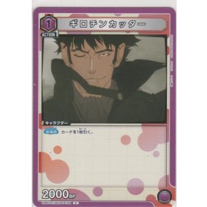 画像: ギロチンカッター