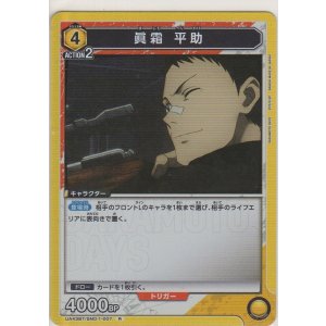 画像: 眞霜 平助