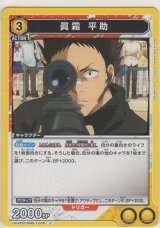 画像: 眞霜 平助