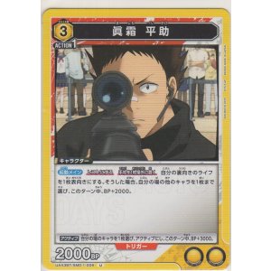画像: 眞霜 平助