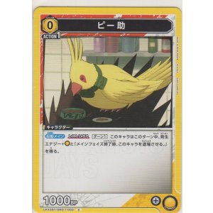 画像: ピー助